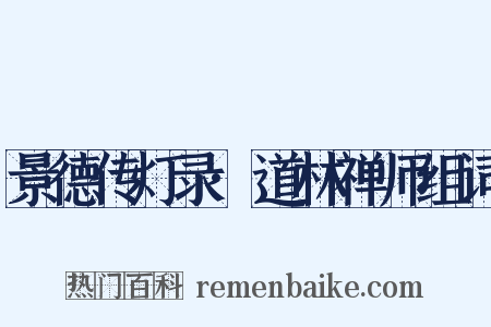 景德传灯录·道林禅师组词是什么意思的图片
